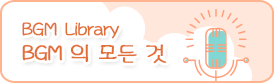 bgm의 모든것