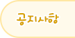 공지사항