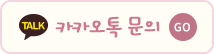 카카오톡 문의