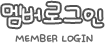 멤버로그인
