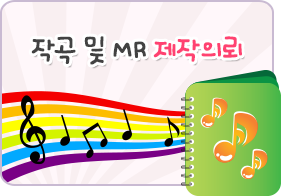 작곡 및 제작의뢰