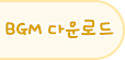 BGM 다운로드