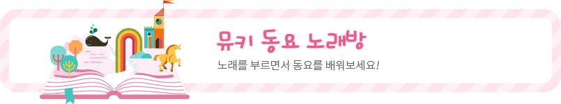 뮤키 동요 노래방