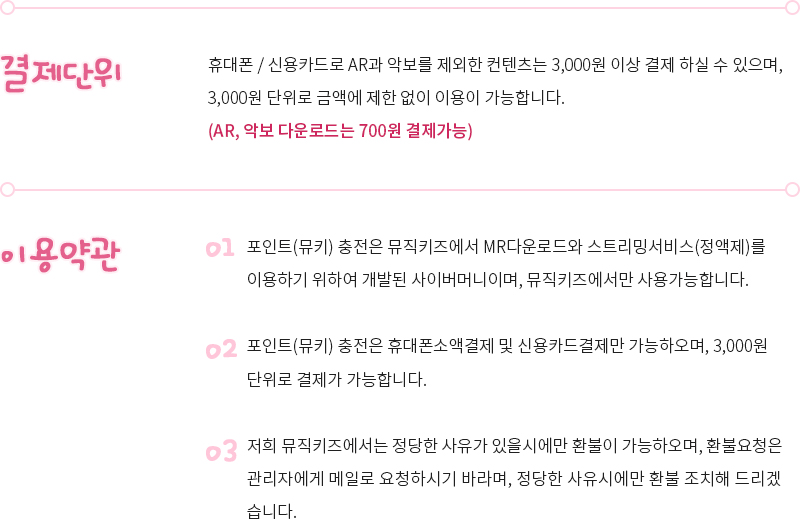 결제단위 및 이용약관