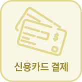 신용카드 결제