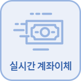 실시간 계좌이체