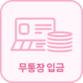 무통장 입금